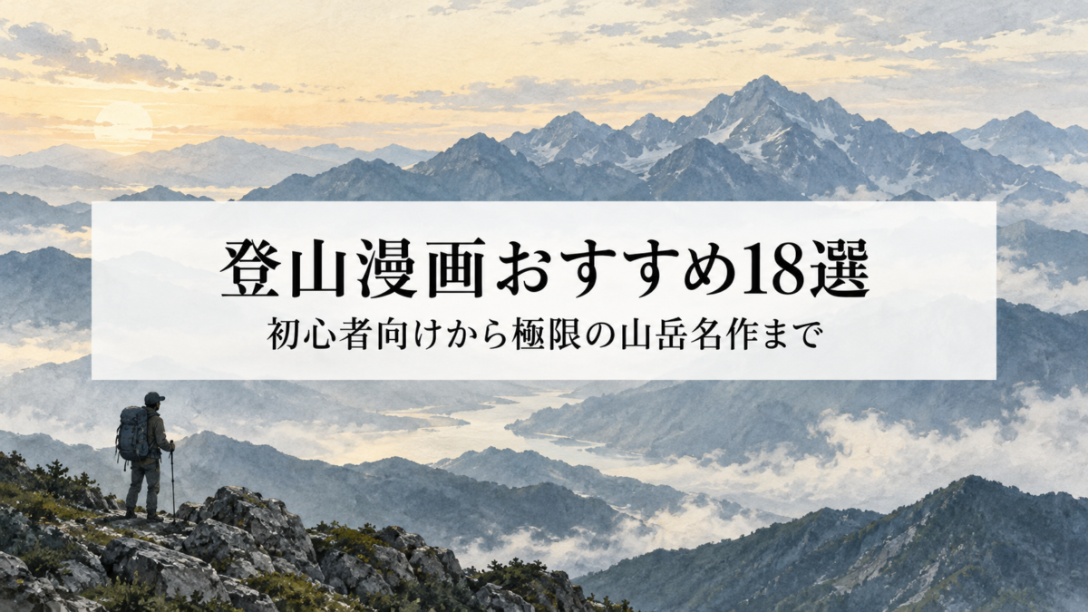 登山漫画おすすめ18選|初心者向けから極限の山岳名作までタイプ別に厳選