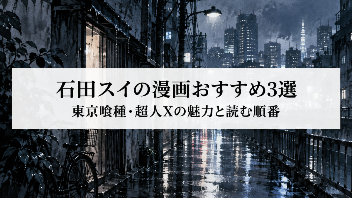 石田スイの漫画おすすめ3選｜東京喰種・超人Xの魅力と読む順番を紹介