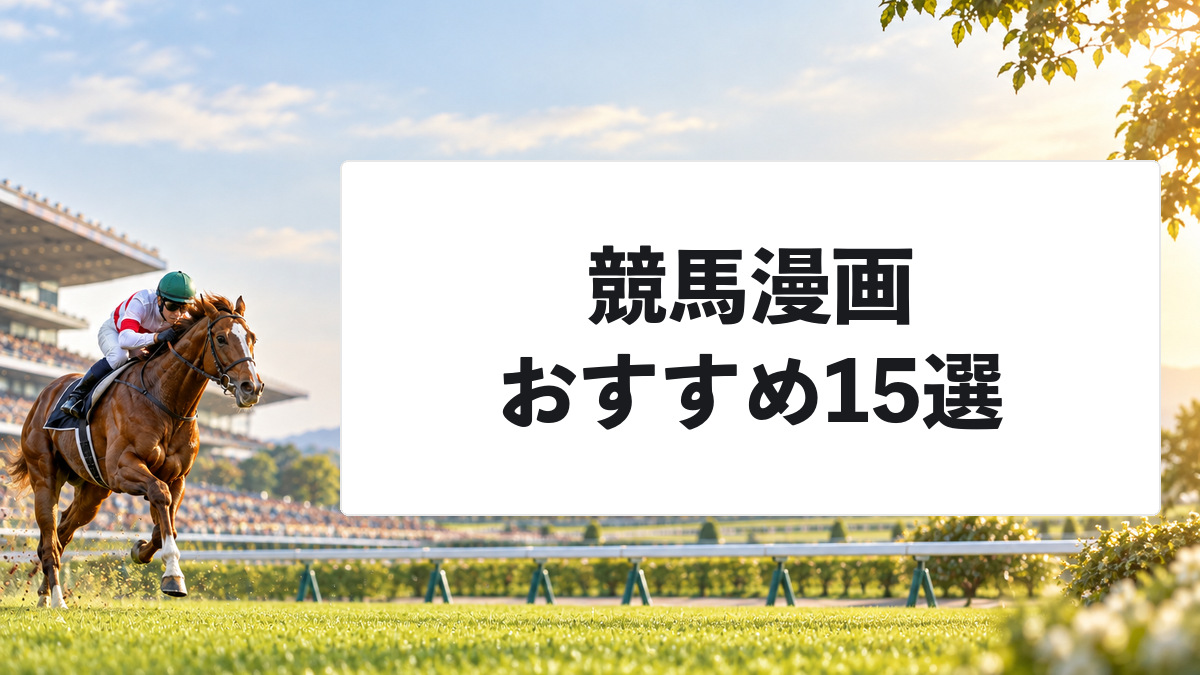競馬漫画おすすめ15選