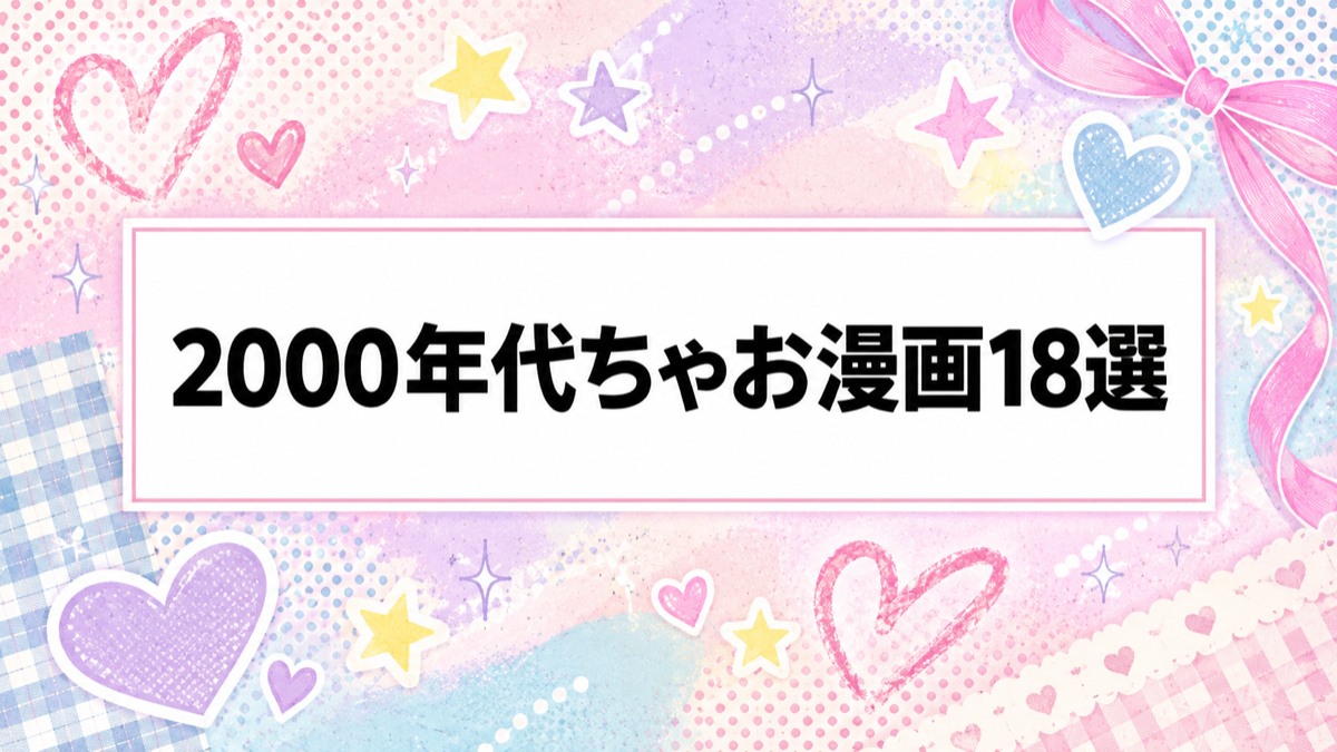 2000年代ちゃお漫画18選のアイキャッチ画像