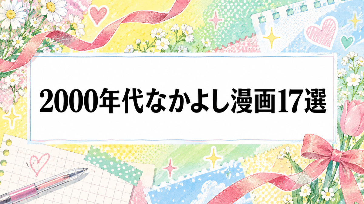 2000年代なかよし漫画17選｜しゅごキャラ・東京ミュウミュウなど名作を紹介