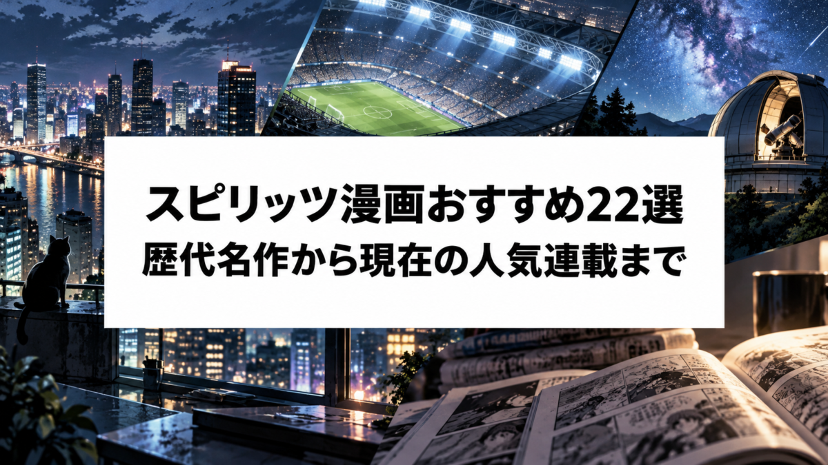 スピリッツ漫画おすすめ22選|歴代名作から現在の人気連載まで厳選