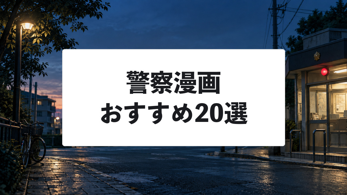警察漫画おすすめ20選|交番・刑事・公安・潜入捜査を描く名作を厳選