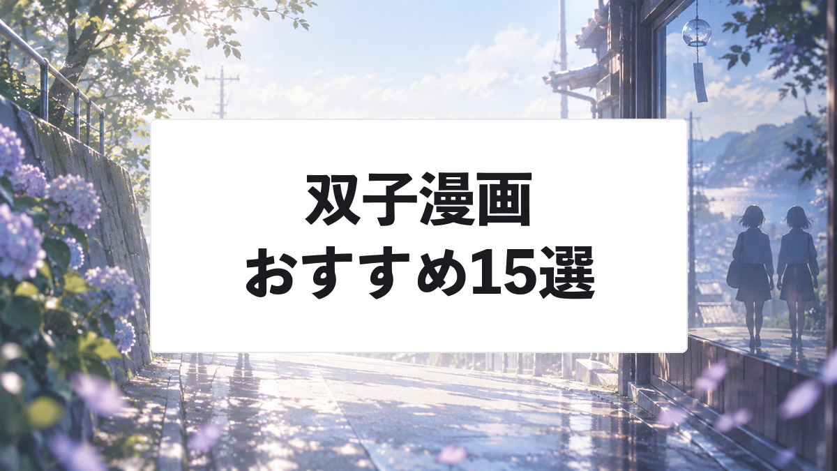双子漫画おすすめ15選｜絆・入れ替わり・対立を描く印象的な名作を厳選