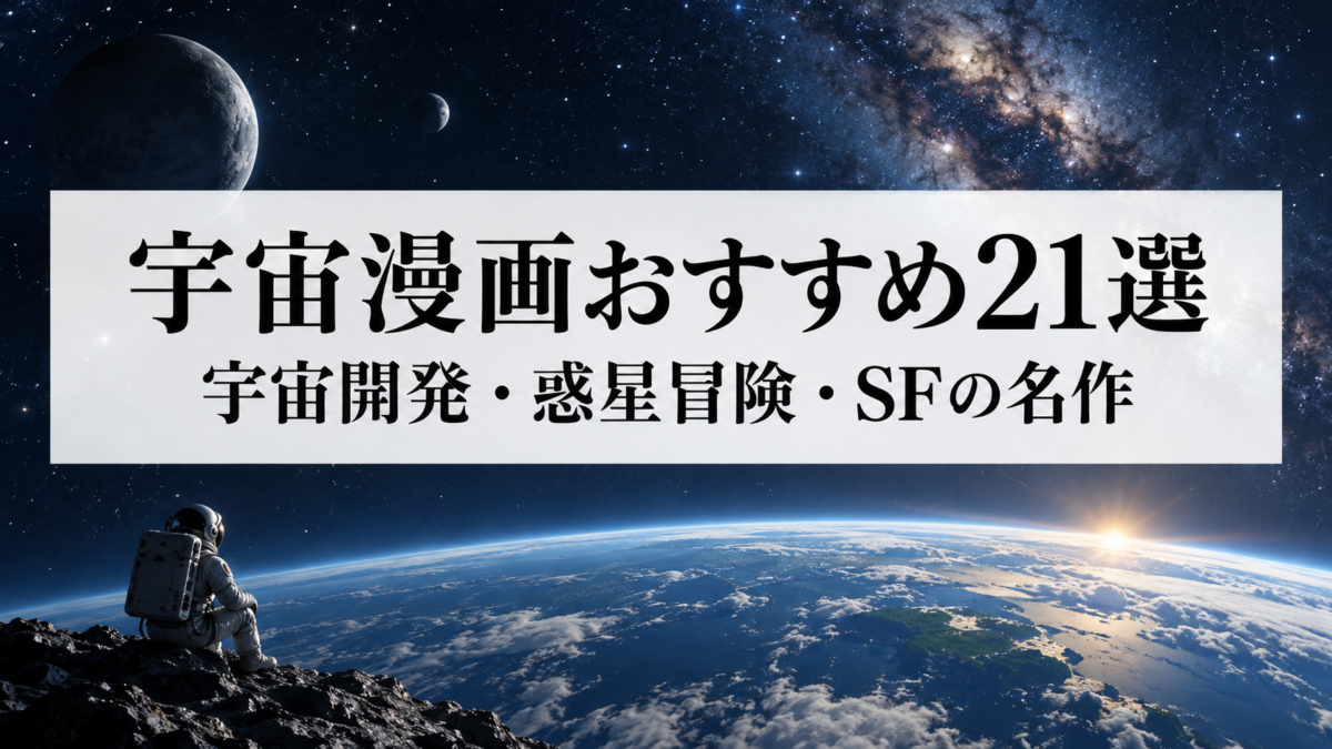 宇宙漫画おすすめ21選|宇宙開発・惑星冒険・SFの名作をタイプ別に厳選