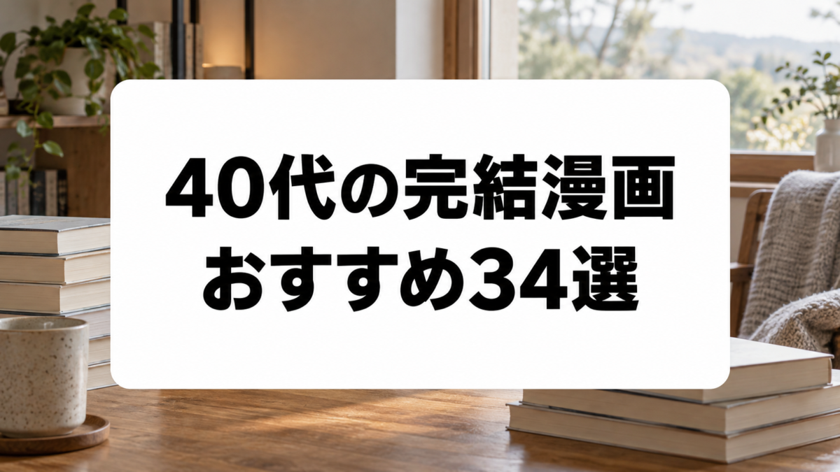 40代におすすめの完結漫画34選のアイキャッチ画像