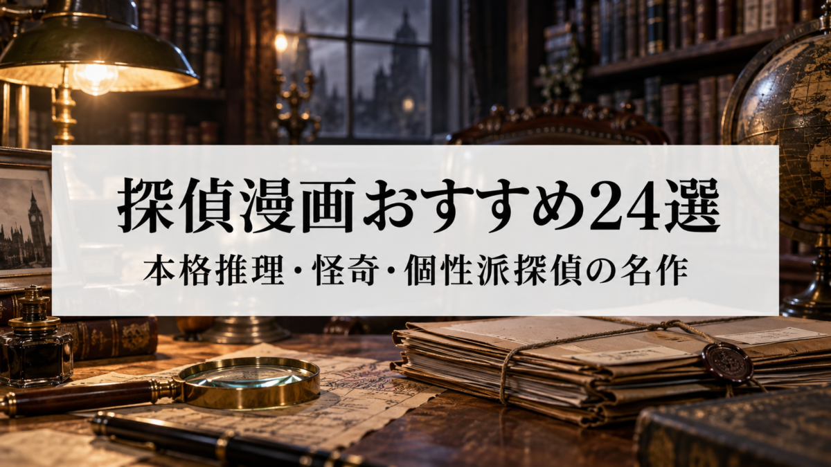 探偵漫画おすすめ24選|本格推理・怪奇・個性派探偵の名作を厳選
