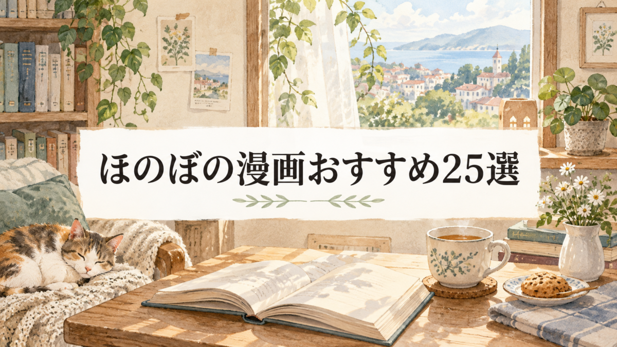 ほのぼの漫画おすすめ25選|疲れた日に読みたい優しい日常の名作を厳選