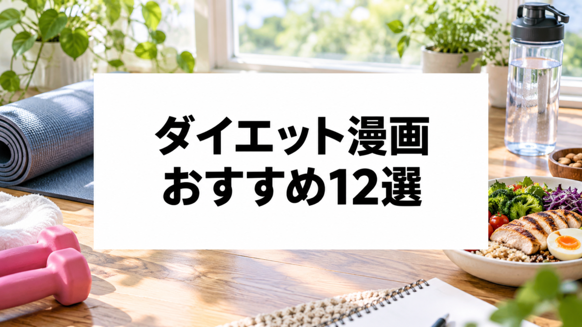 ダイエット漫画おすすめ12選|筋トレ・食事・実録で楽しく学べる作品を厳選