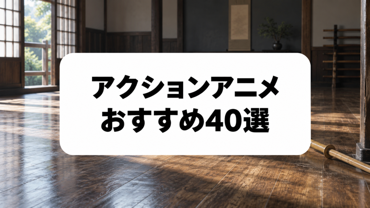 アクションアニメおすすめ40選のアイキャッチ画像