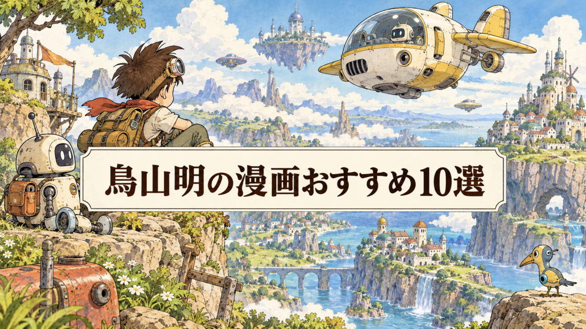 鳥山明の漫画おすすめ10選｜ドラゴンボール以外の代表作・名作も紹介