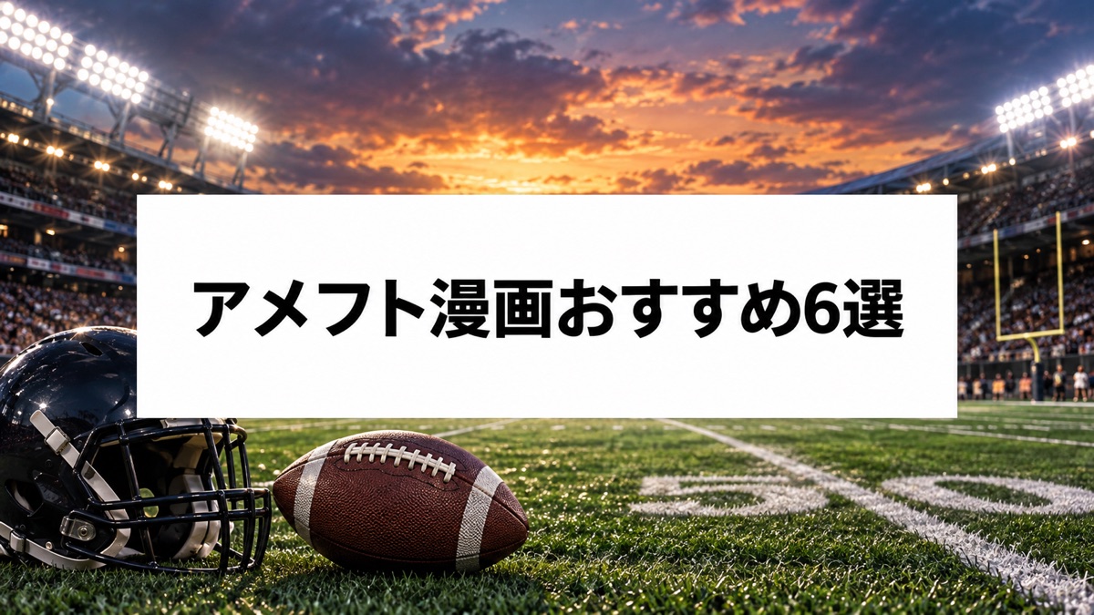 アメフト漫画おすすめ6選|アイシールド21など熱いスポーツ名作を紹介