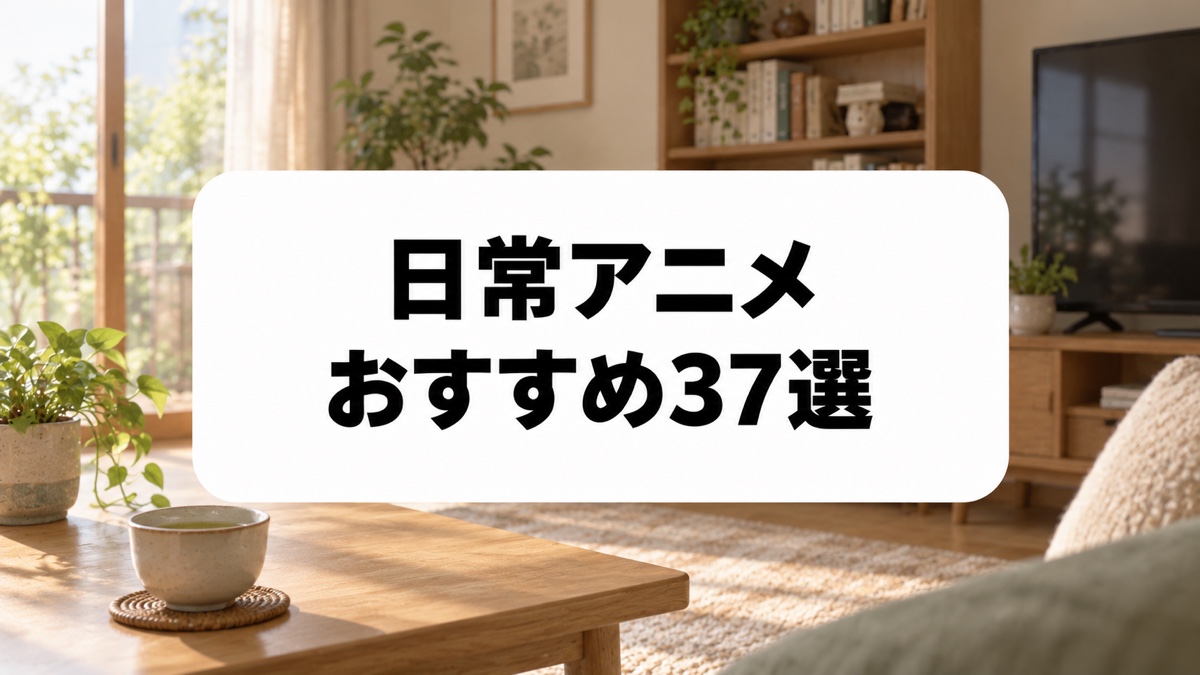 日常アニメおすすめ37選のアイキャッチ画像