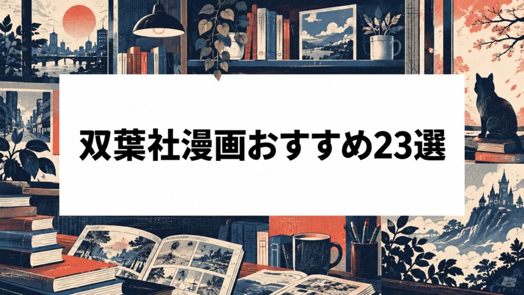 双葉社漫画おすすめ23選