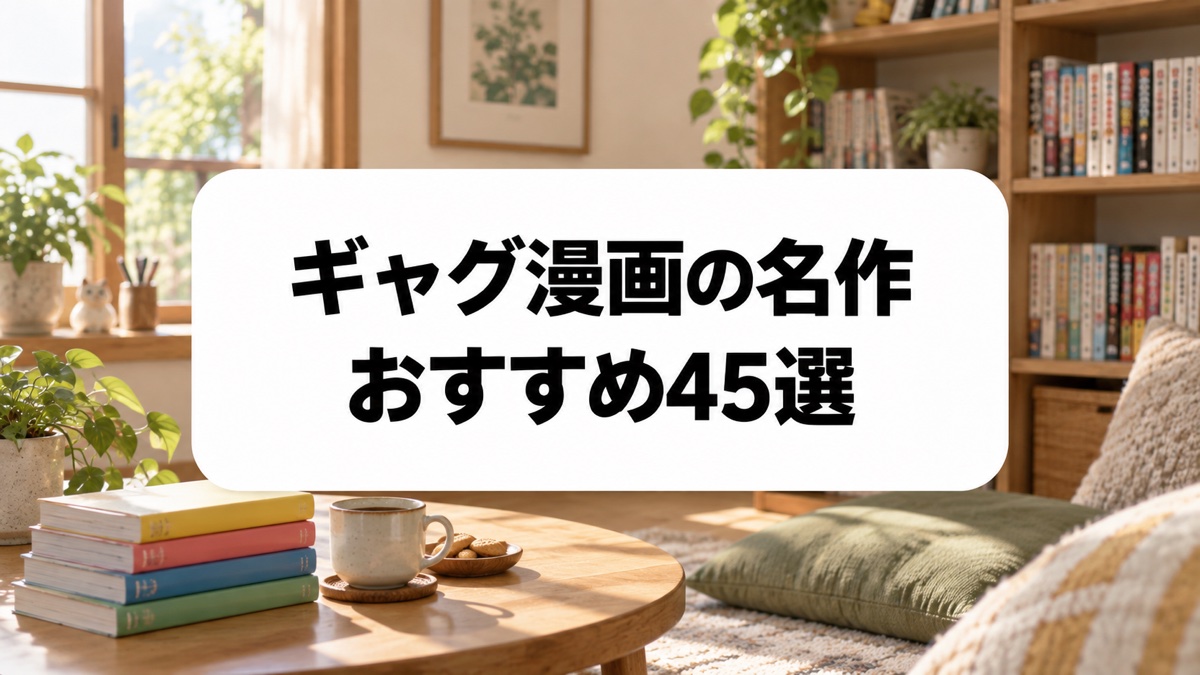 ギャグ漫画の名作45選|歴代の王道からシュール系まで笑える傑作を紹介のアイキャッチ画像