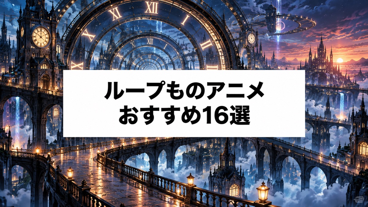 ループものアニメおすすめ16選|死に戻り・伏線回収が面白い名作を厳選