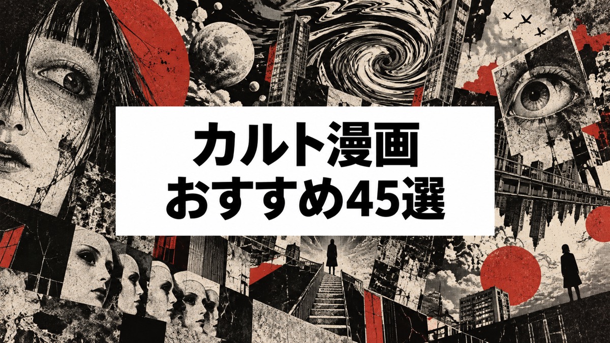 カルト漫画おすすめ45選｜アングラ・狂気・不条理に魅了される異端の名作