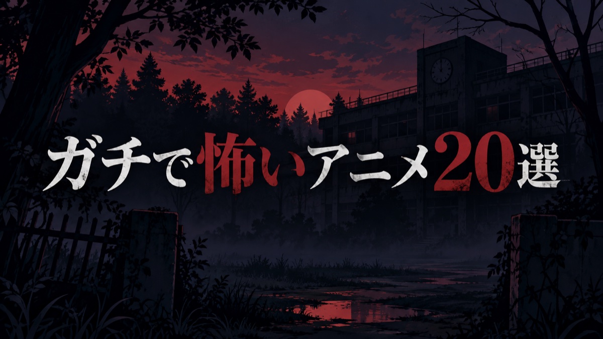 ガチで怖いアニメ20選|夜に一人で見ると後悔するトラウマ級ホラーを厳選