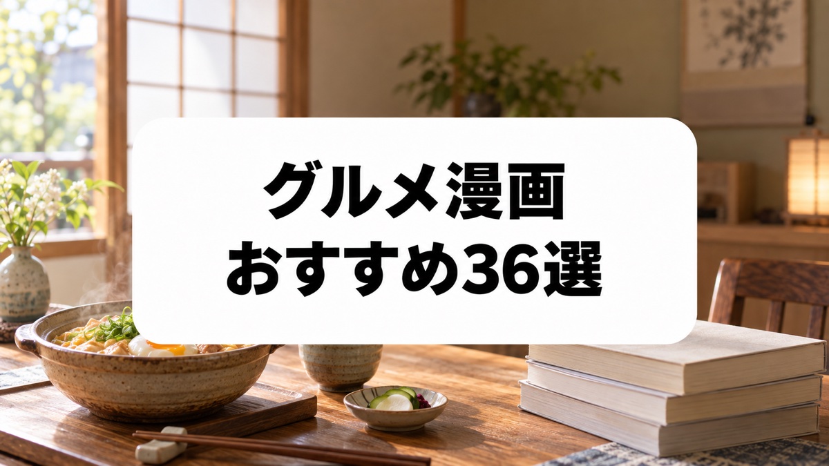 グルメ漫画おすすめ36選のアイキャッチ画像
