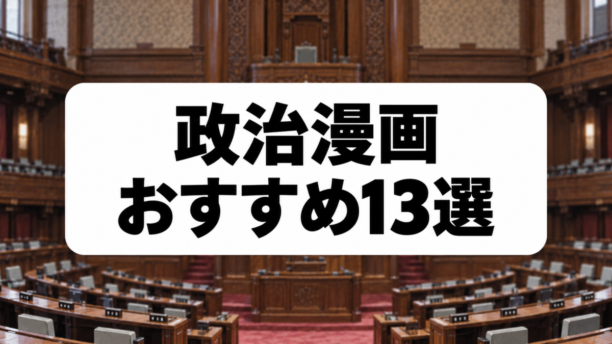 政治漫画おすすめ13選｜国会・選挙・地方政治・風刺の名作