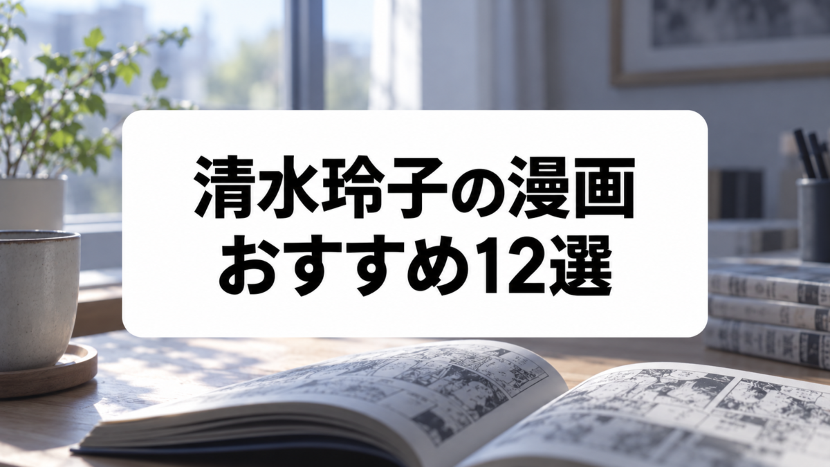 清水玲子の漫画おすすめ12選|『秘密』『輝夜姫』からSF短編まで厳選