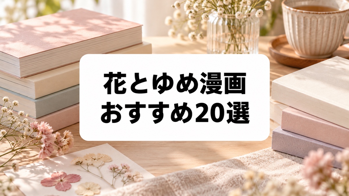 花とゆめ漫画おすすめ20選｜歴代の名作から現在の人気連載まで厳選