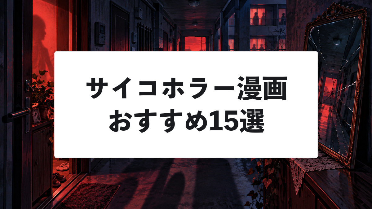 サイコホラー漫画おすすめ15選｜人間の狂気が怖い名作を厳選