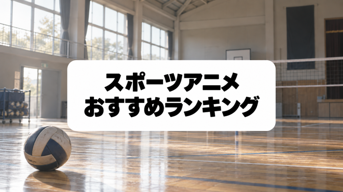 スポーツアニメおすすめランキングのアイキャッチ画像