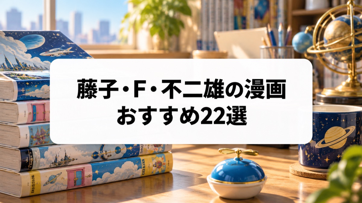 藤子・F・不二雄の漫画おすすめ22選｜ドラえもん以外の代表作も紹介