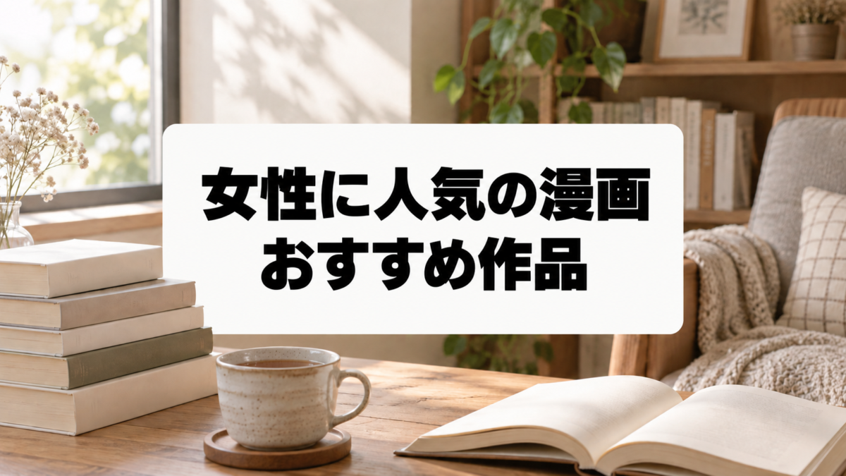 女性に人気の漫画おすすめ作品のアイキャッチ画像