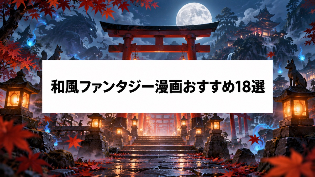 和風ファンタジー漫画おすすめ18選|妖怪・神様・異能が彩る名作を厳選