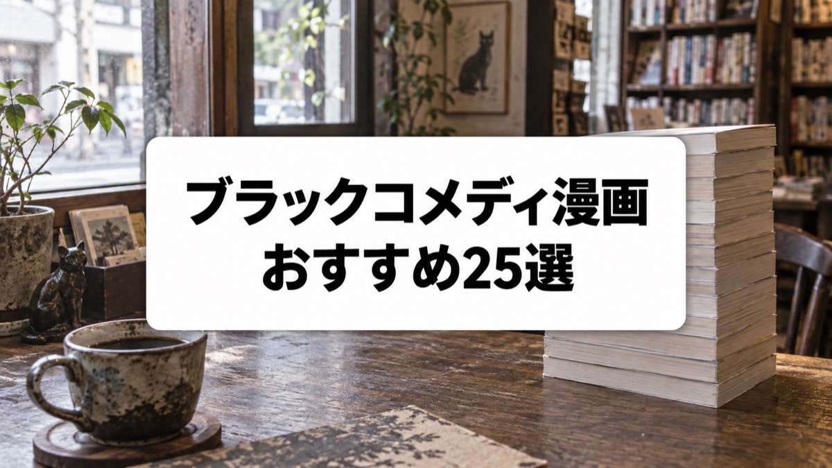 ブラックコメディ漫画おすすめ25選のアイキャッチ画像
