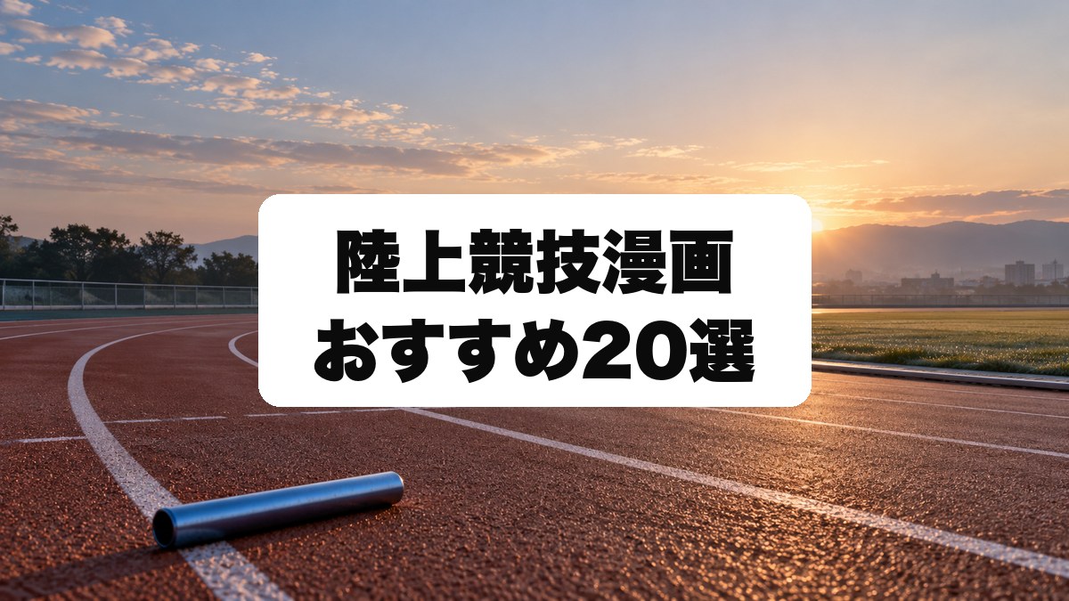 陸上競技漫画おすすめ20選|短距離・駅伝・マラソンの名作を厳選