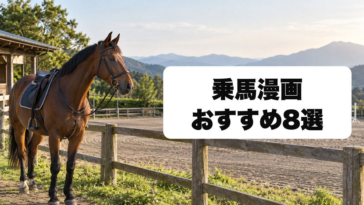 乗馬漫画おすすめ8選|馬術部・障害馬術・馬との絆を描く作品を厳選
