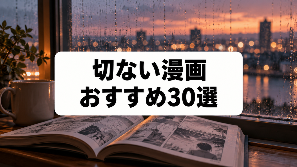 切ない漫画おすすめ30選のアイキャッチ