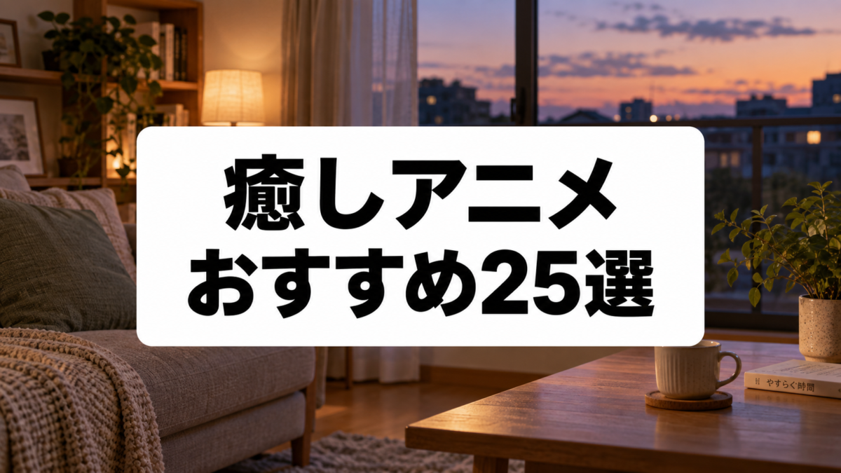 癒しアニメおすすめ25選｜疲れた日に見たいほのぼの・日常系の名作を厳選