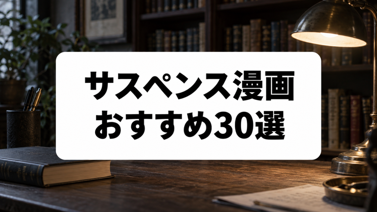 サスペンス漫画おすすめ30選｜心理戦・どんでん返しが面白い名作を厳選