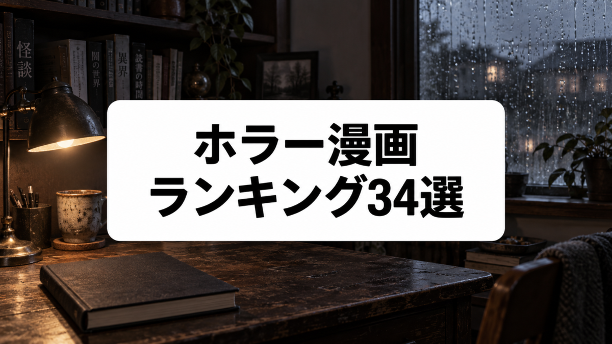ホラー漫画ランキング34選のアイキャッチ画像