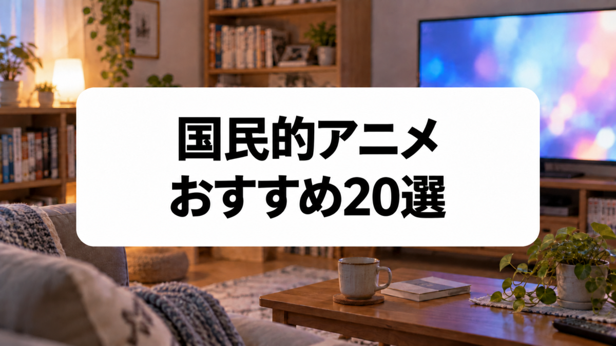 国民的アニメ一覧20選｜世代を超えて愛される日本の定番作品を紹介