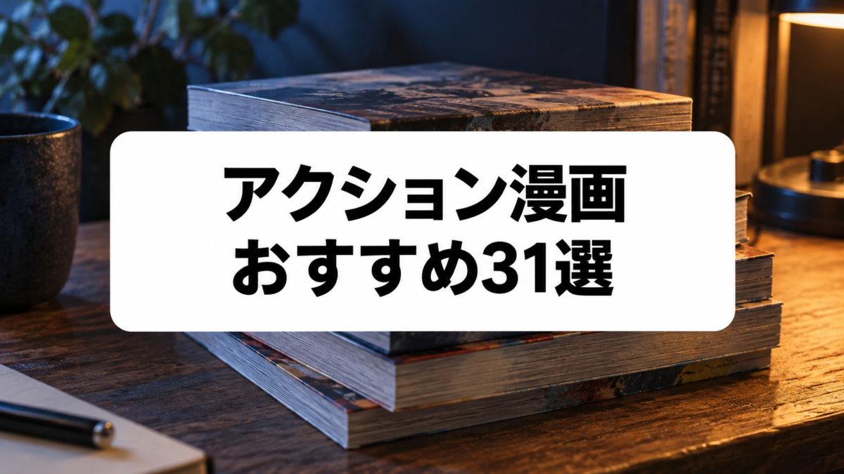 アクション漫画おすすめ31選｜能力バトルから格闘まで熱い名作を厳選