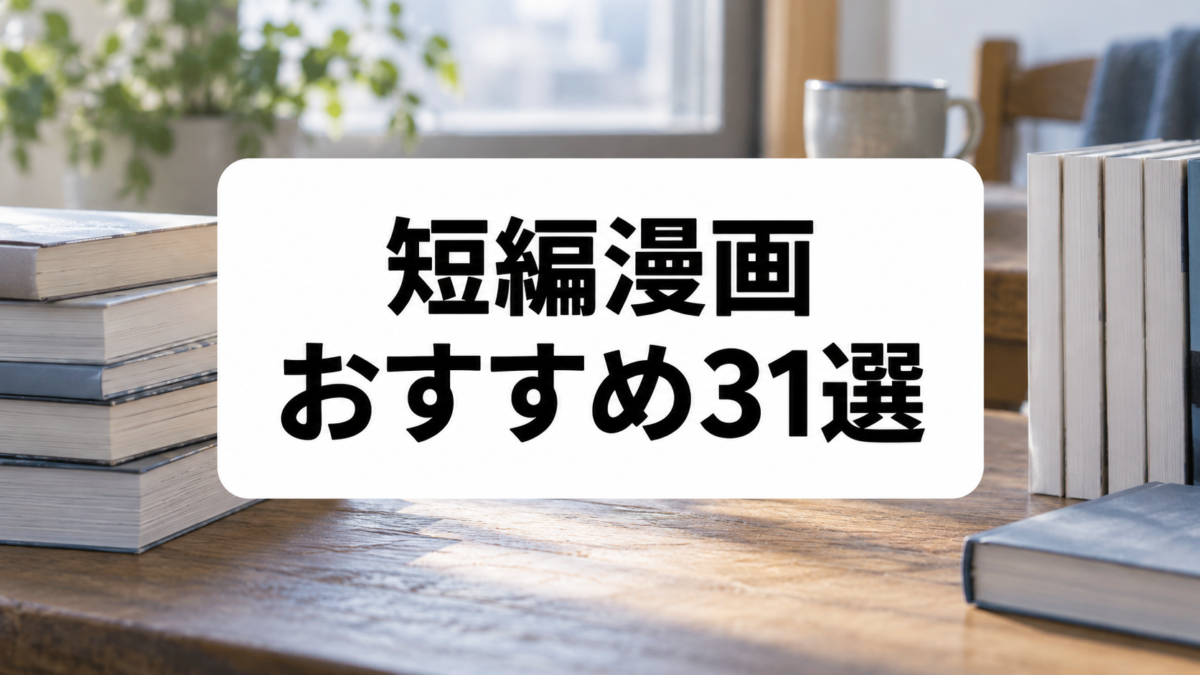 短編漫画おすすめ31選|1巻完結・短編集・5巻以内の名作を厳選