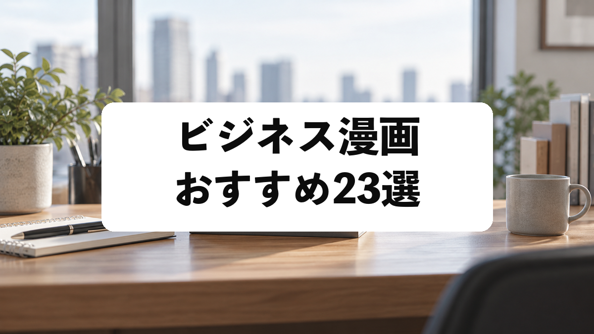ビジネス漫画おすすめ23選｜経営・起業・金融・仕事を学べる名作