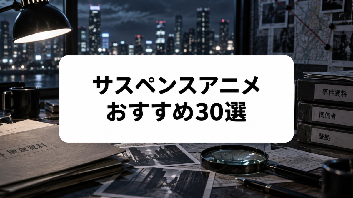 サスペンスアニメおすすめ30選のアイキャッチ画像