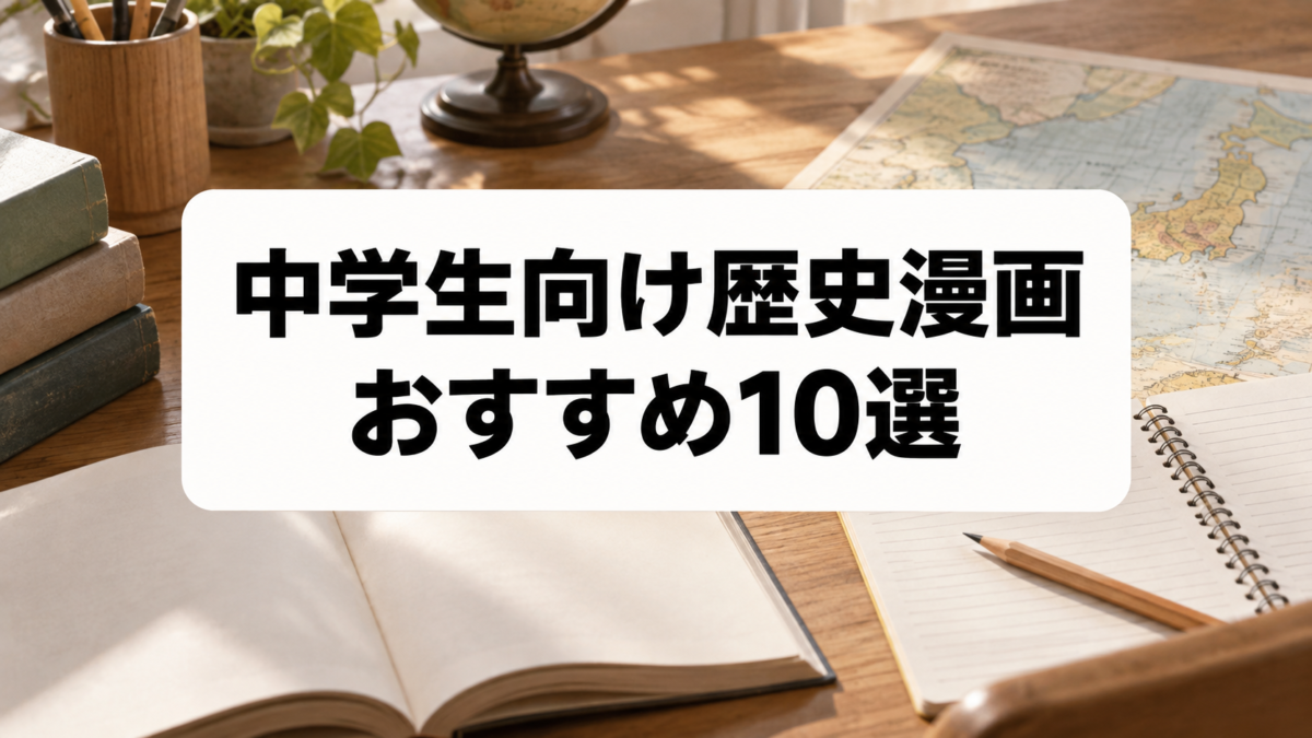 中学生におすすめの歴史漫画10選|日本史・世界史を楽しく学べるシリーズを比較