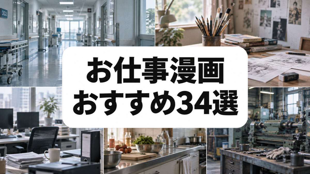 お仕事漫画おすすめ34選｜知らない職業の世界が見える名作を厳選