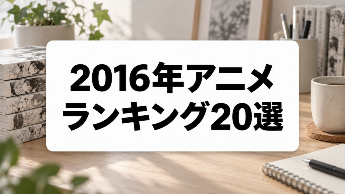 2016年アニメランキング20選のアイキャッチ画像