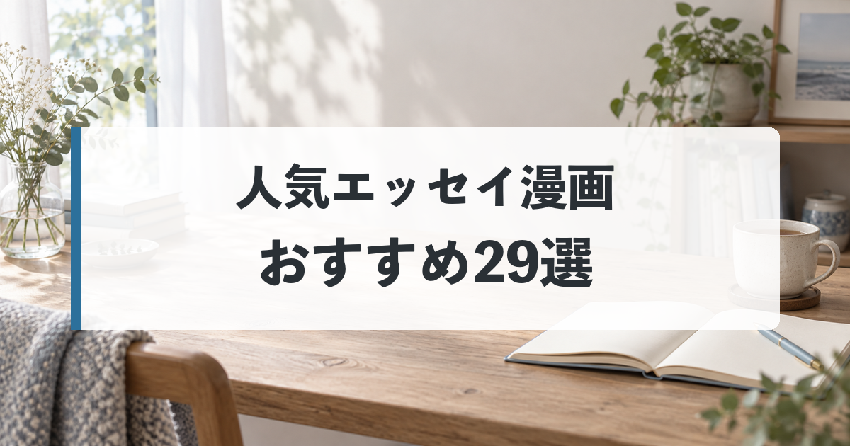人気エッセイ漫画おすすめ29選｜笑えて共感できる実体験コミックを厳選