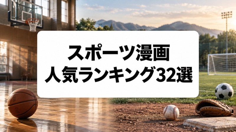 スポーツ漫画人気ランキング32選｜野球・サッカーから格闘技まで名作を厳選