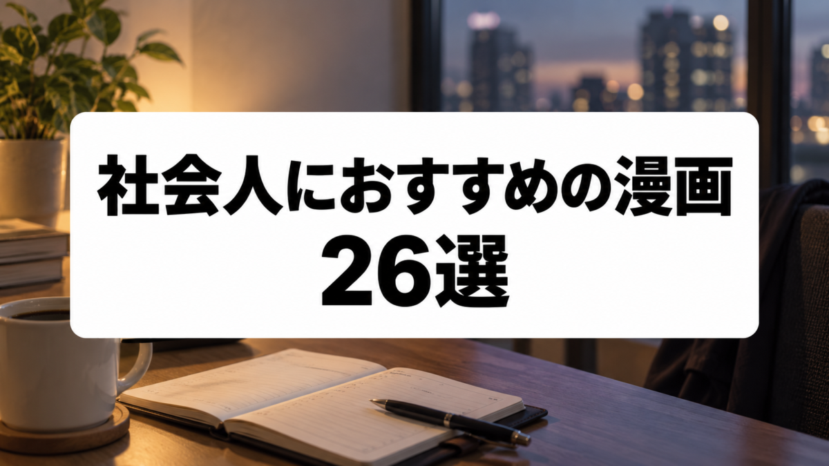 社会人におすすめの漫画26選|仕事・人生・キャリアに刺さる名作を厳選