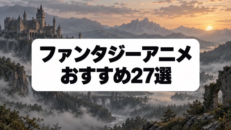 面白いファンタジーアニメ27選｜王道冒険からダーク作品まで厳選